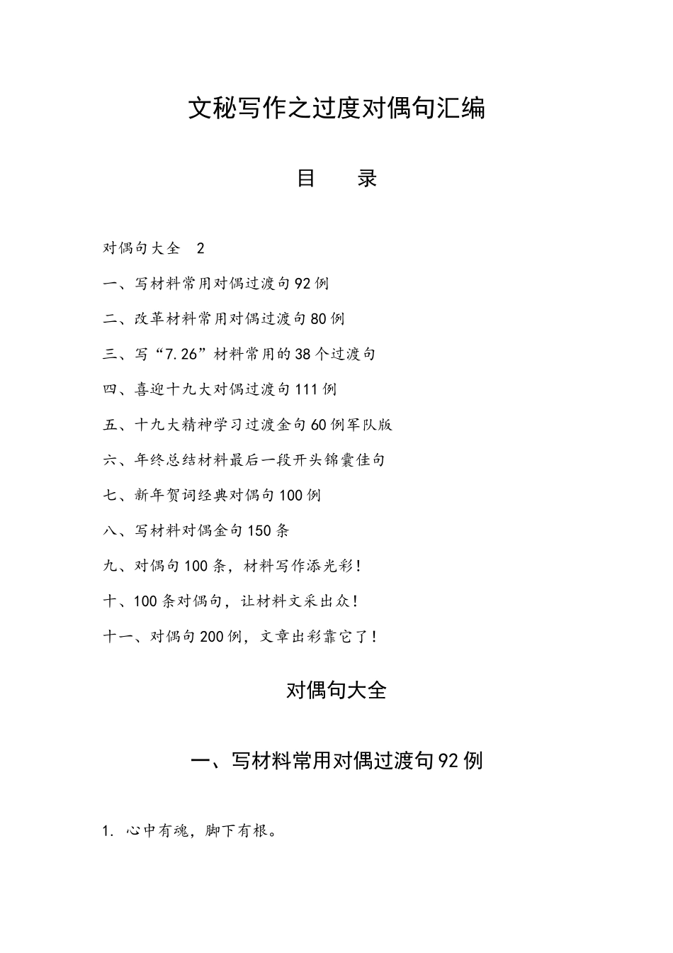 文秘写作之过度对偶句汇编.docx_第1页