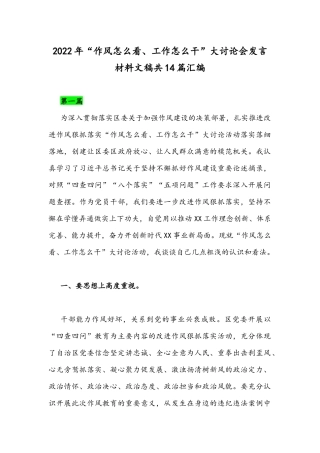 2022年“作风怎么看、工作怎么干”大讨论会发言材料文稿共14篇汇编.docx