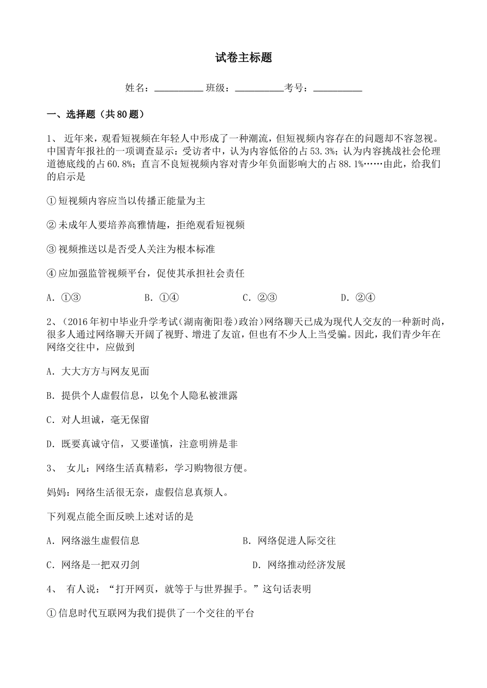 初中道德与法治2020-2021学年知识点整理——网络交往的品德训练题【含详解】.doc_第1页