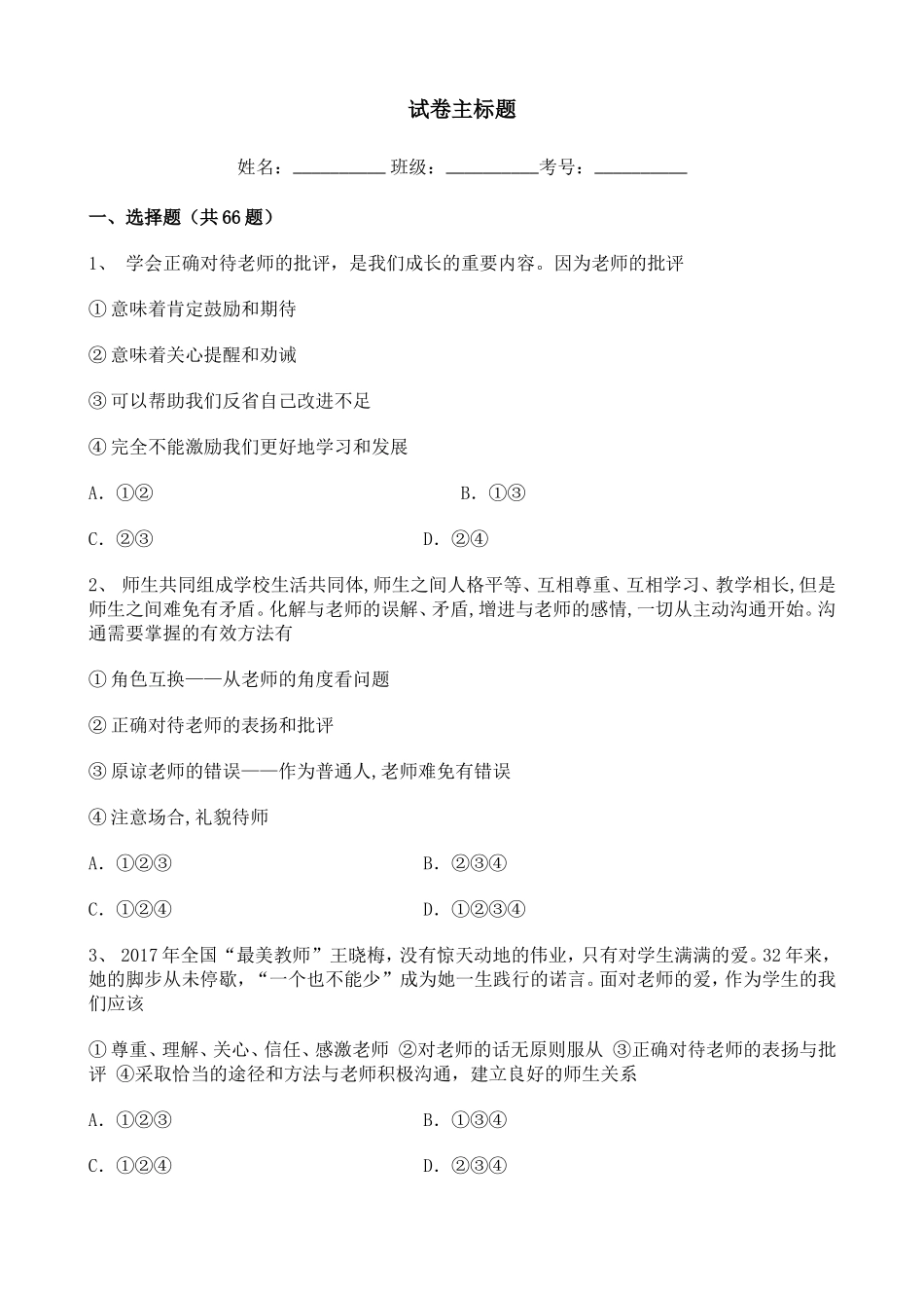 初中道德与法治2020-2021学年知识点整理——主动沟通健康成长训练题【含详解】.doc_第1页