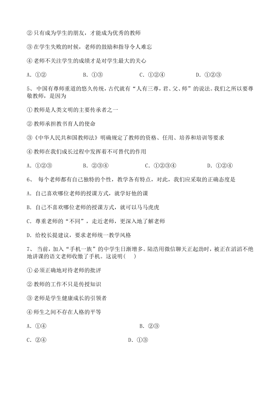 初中道德与法治2020-2021学年知识点整理——师生关系训练题（二）【含详解】.doc_第2页