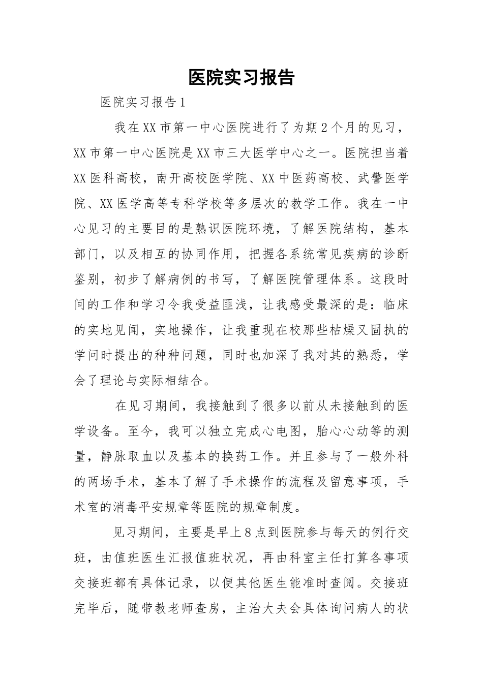 医院实习报告_3.docx_第1页