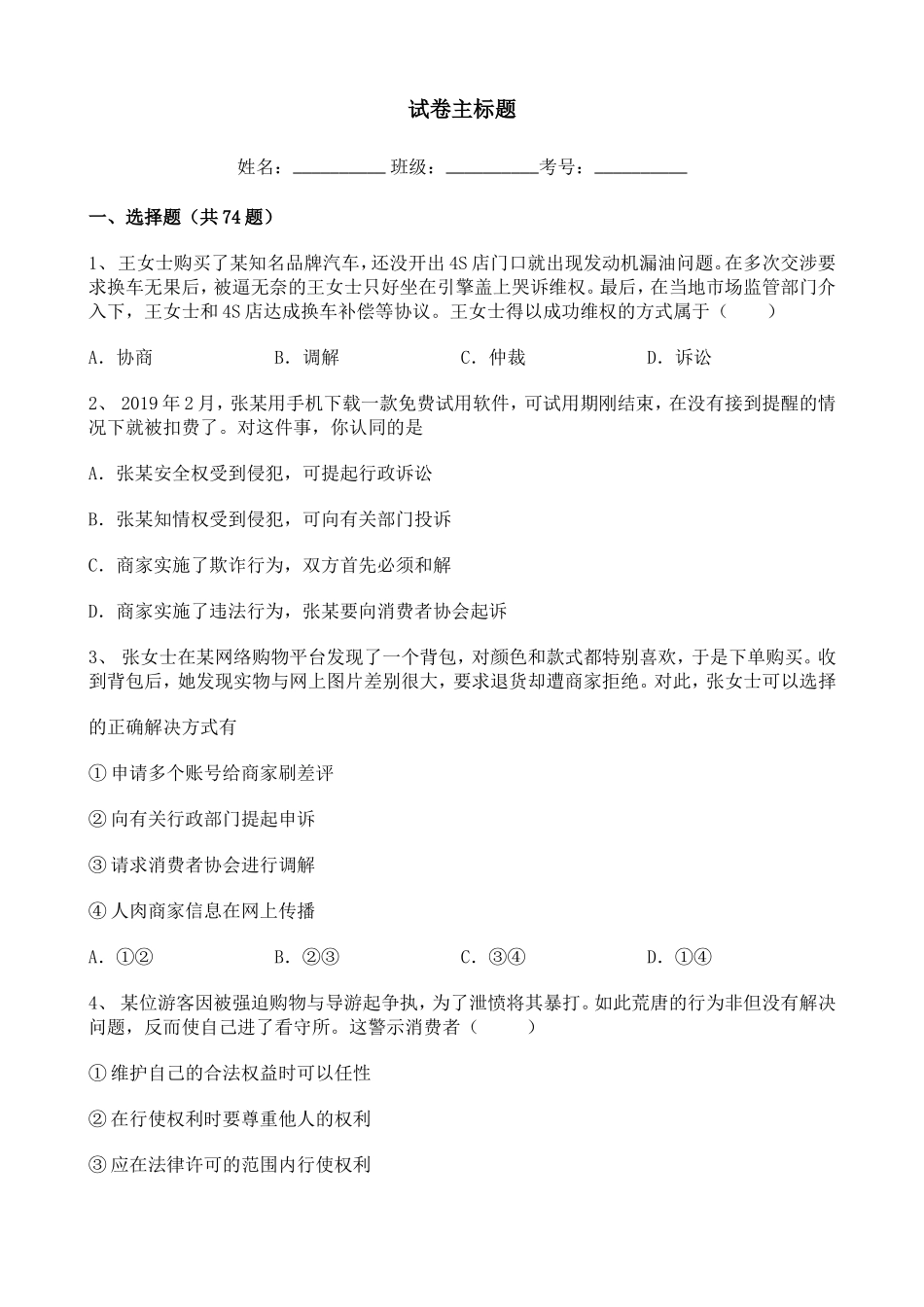初中道德与法治2020-2021学年知识点整理——消费者权益训练题【含详解】.doc_第1页