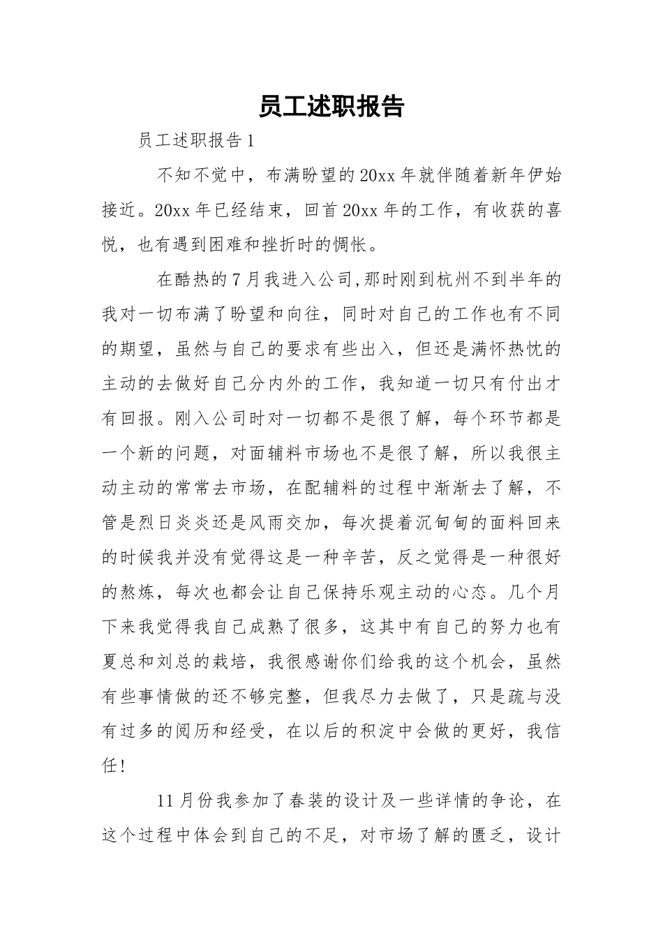 员工述职报告_1.docx_第1页