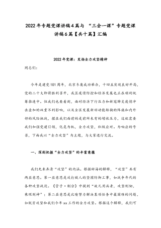 2022年专题党课讲稿4篇与 “三会一课”专题党课讲稿6篇【共十篇】汇编.docx