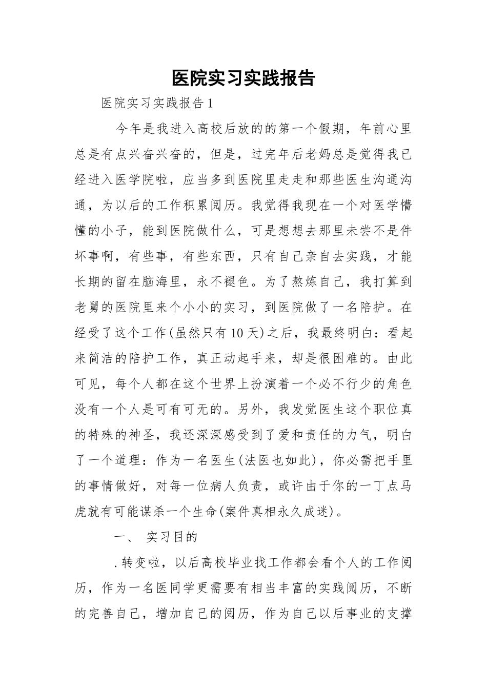 医院实习实践报告_2.docx_第1页