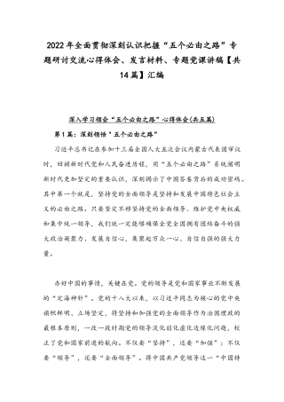 2022年全面贯彻深刻认识把握“五个必由之路”专题研讨交流心得体会、发言材料、专题党课讲稿【共14篇】汇编.docx