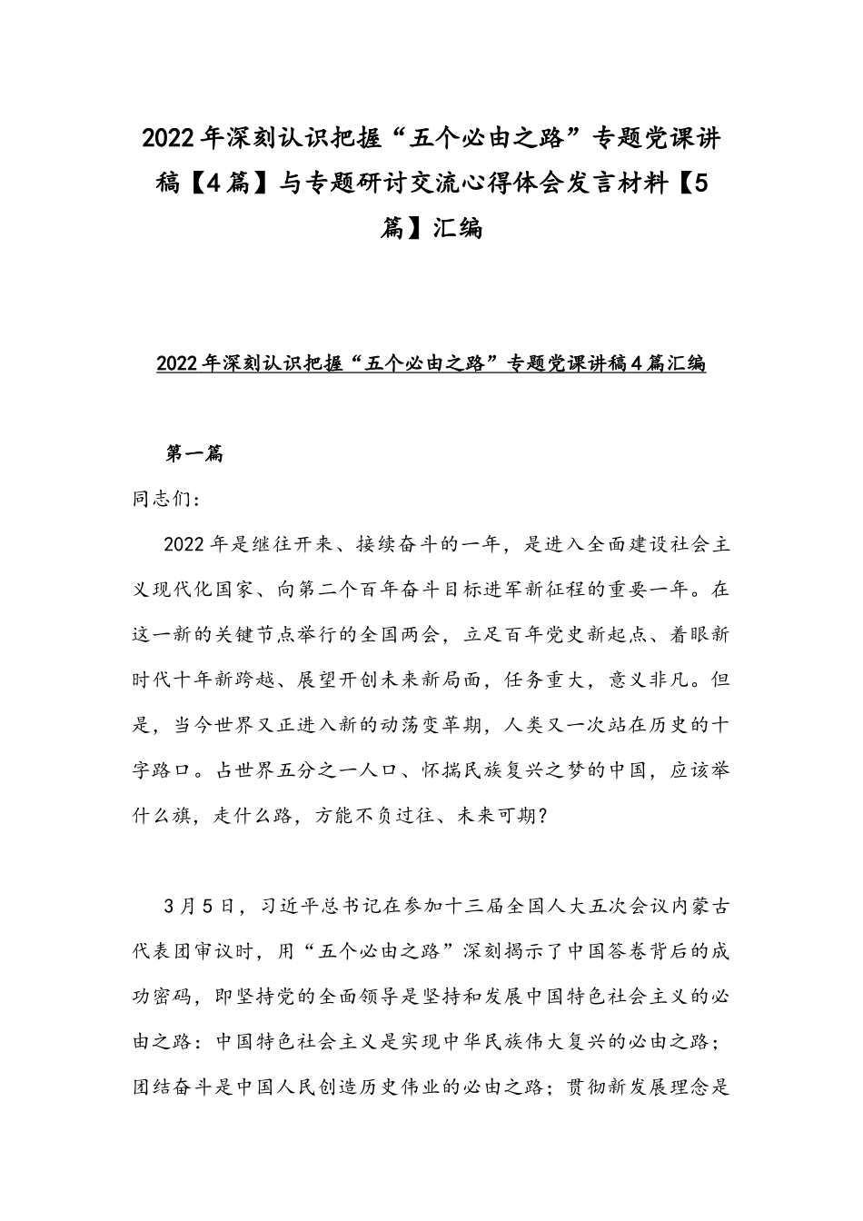 2022年深刻认识把握“五个必由之路”专题党课讲稿【4篇】与专题研讨交流心得体会发言材料【5篇】汇编.docx_第1页