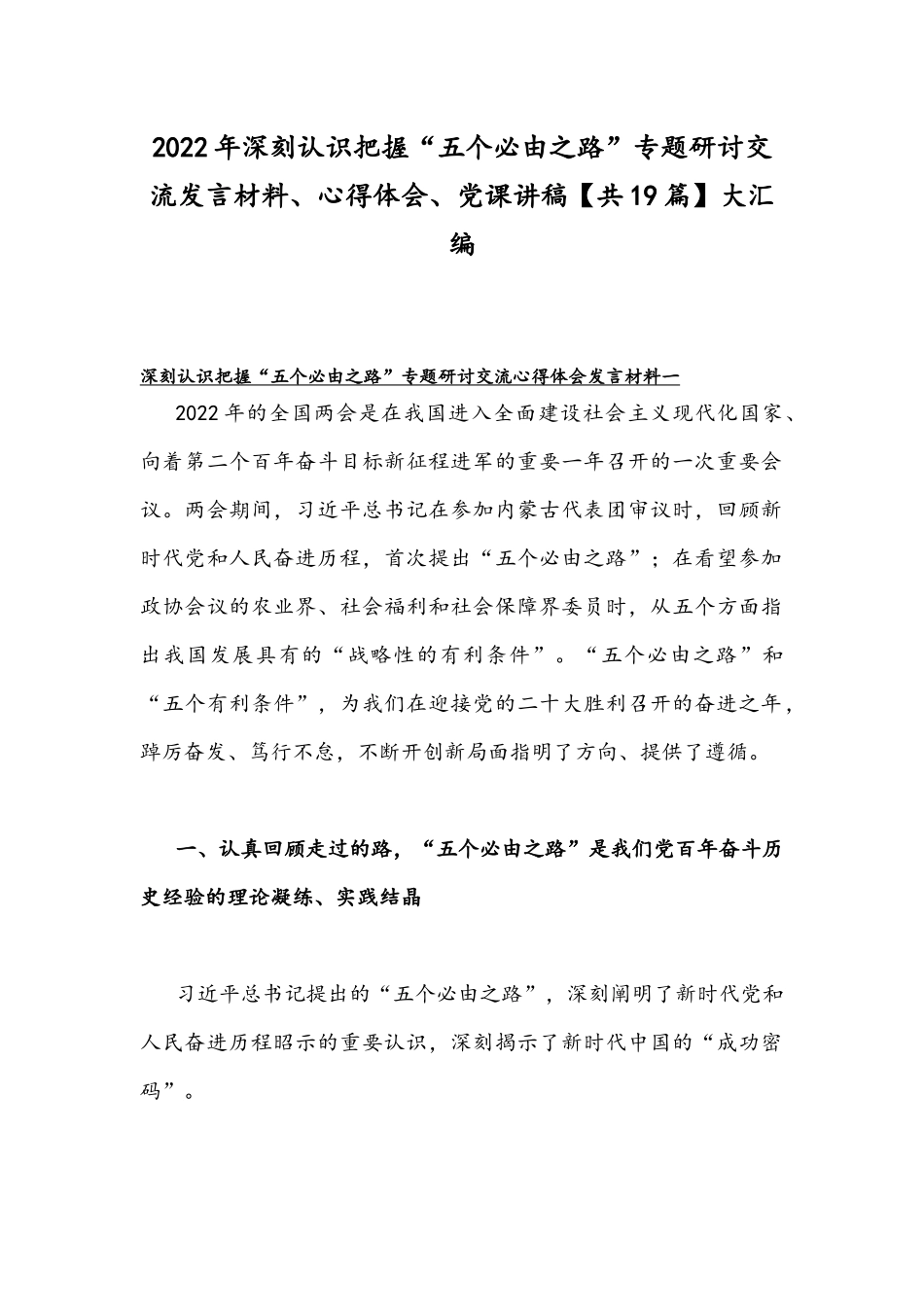 2022年深刻认识把握“五个必由之路”专题研讨交流发言材料、心得体会、党课讲稿【共19篇】大汇编.docx_第1页