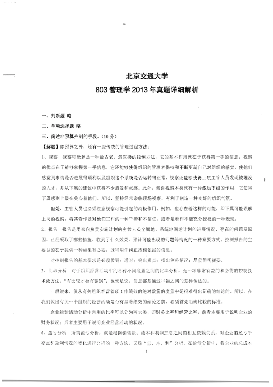 北京交通大学803管理学01-13真题无答案128P.pdf_第3页