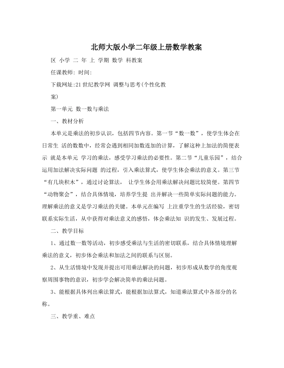 北师大版小学二年级上册数学教案.doc_第1页