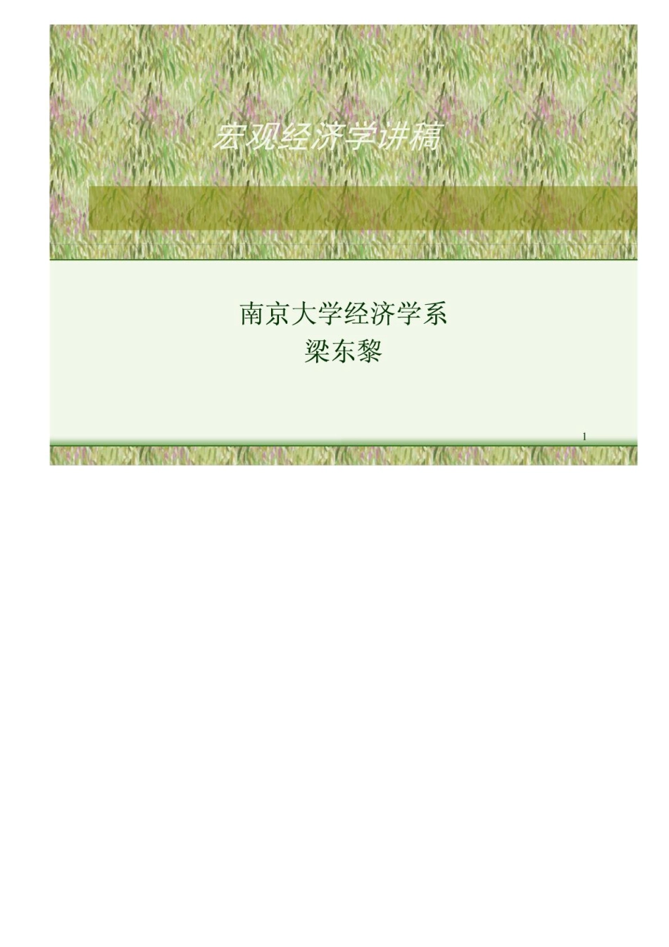 南京大学《宏观经济学》出题老师课件.pdf_第1页