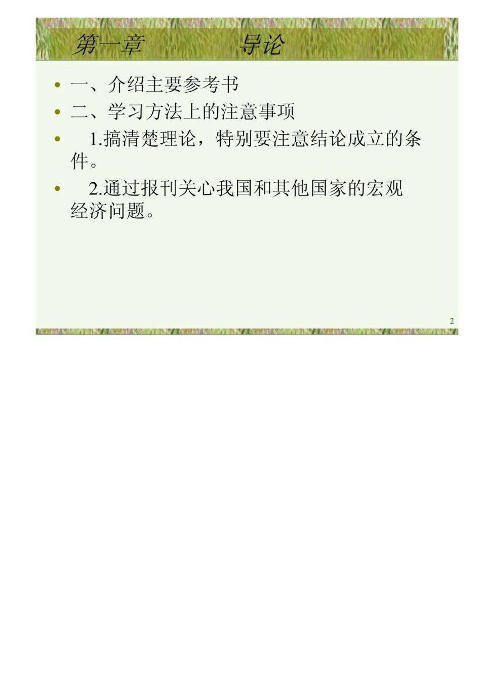南京大学《宏观经济学》出题老师课件.pdf_第2页