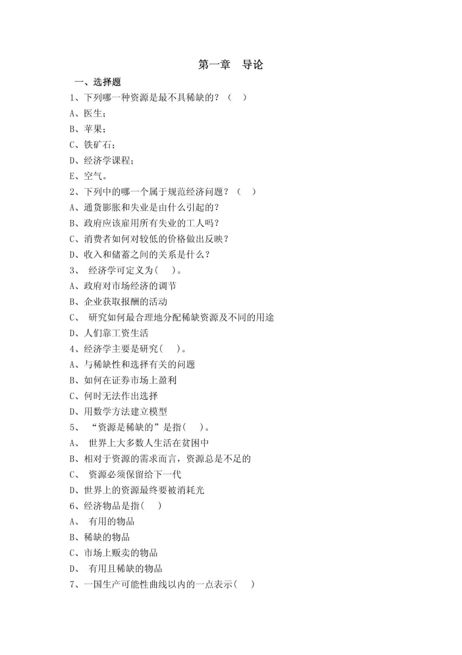 南京大学《微观经济学》习题库及答案.pdf_第1页