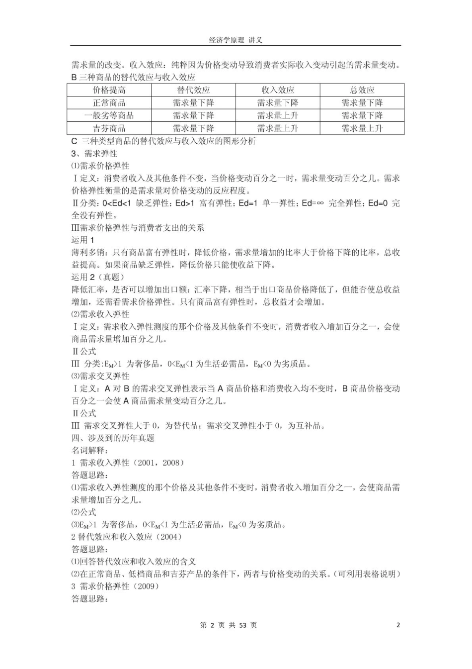 南京大学2016年《919经济学原理》内部讲义.pdf_第2页