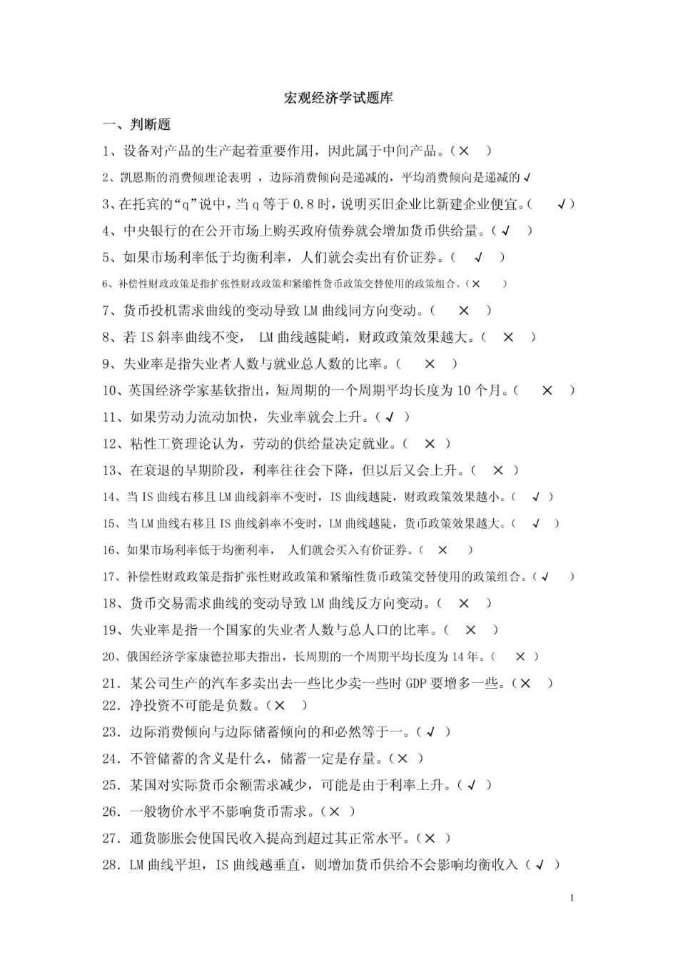 南京大学《宏观经济学》习题库及答案.pdf_第1页