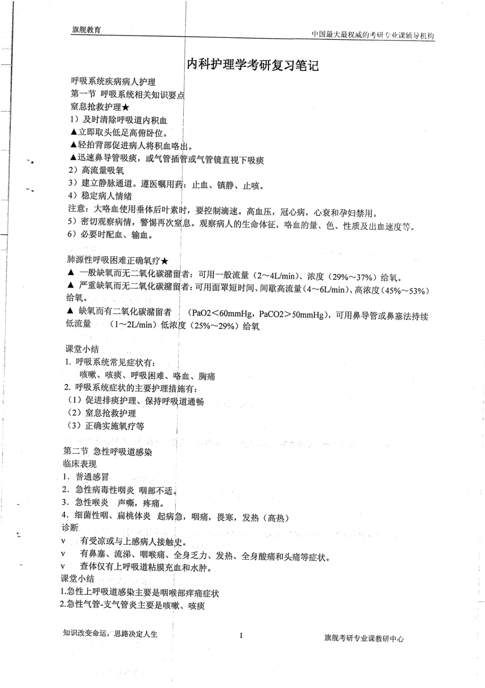 内科护理学考研复习笔记一54P.pdf_第1页