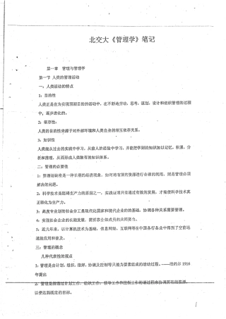 北京交通大学803管理学《管理学》笔记74P.pdf