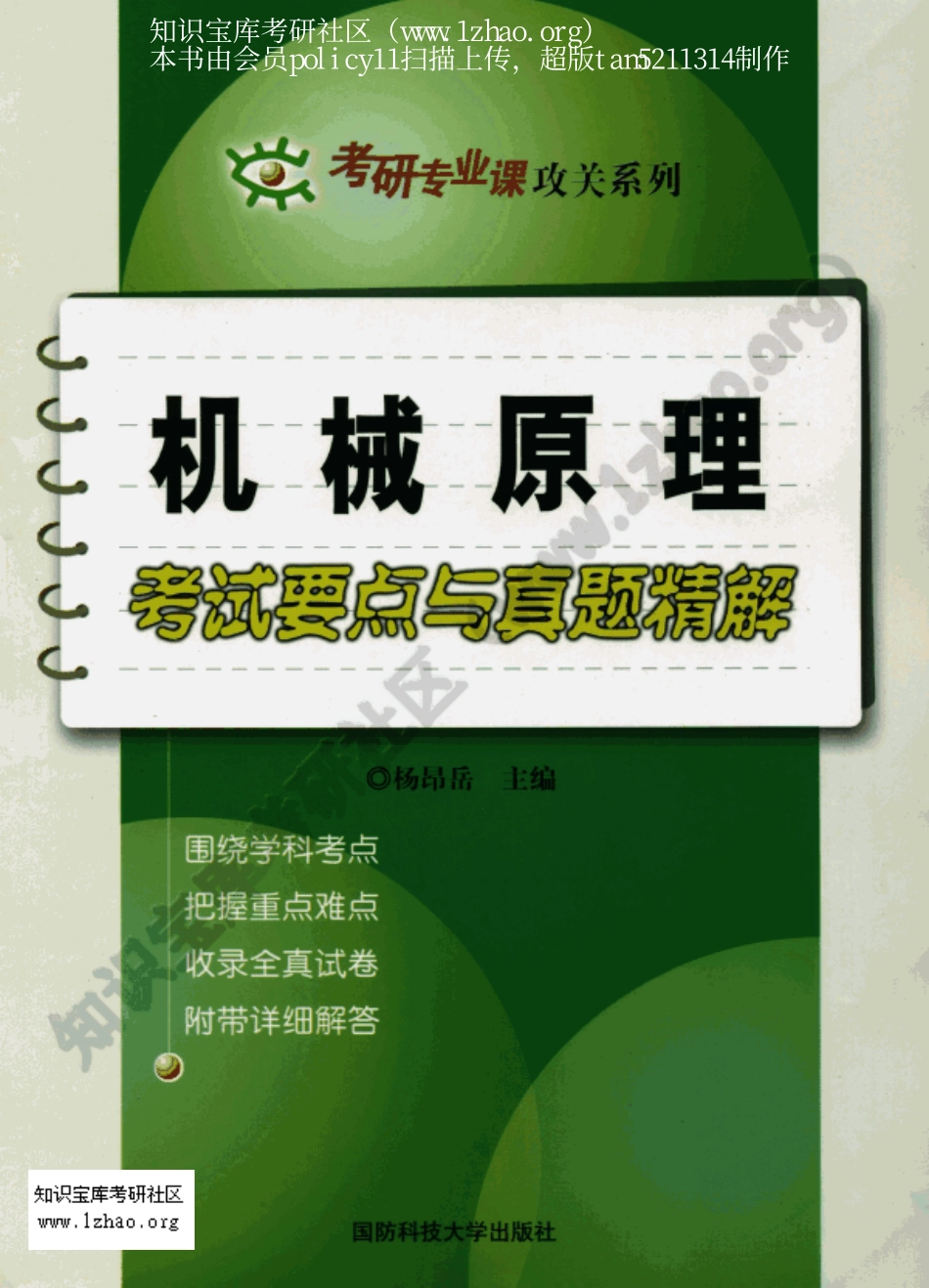 机械原理考试要点与真题精解(196页).pdf_第1页