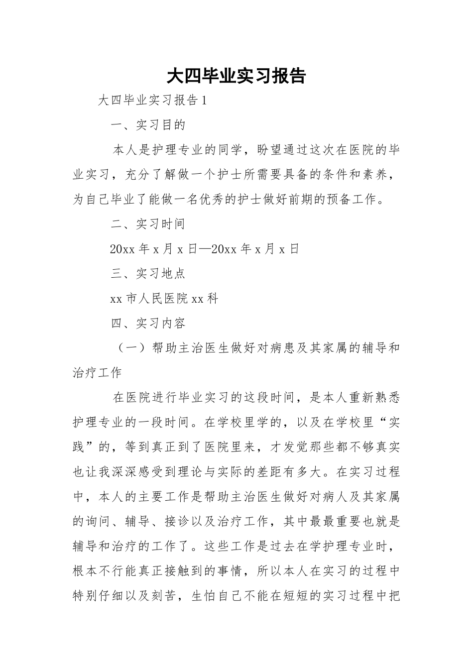 大四毕业实习报告_1.docx_第1页