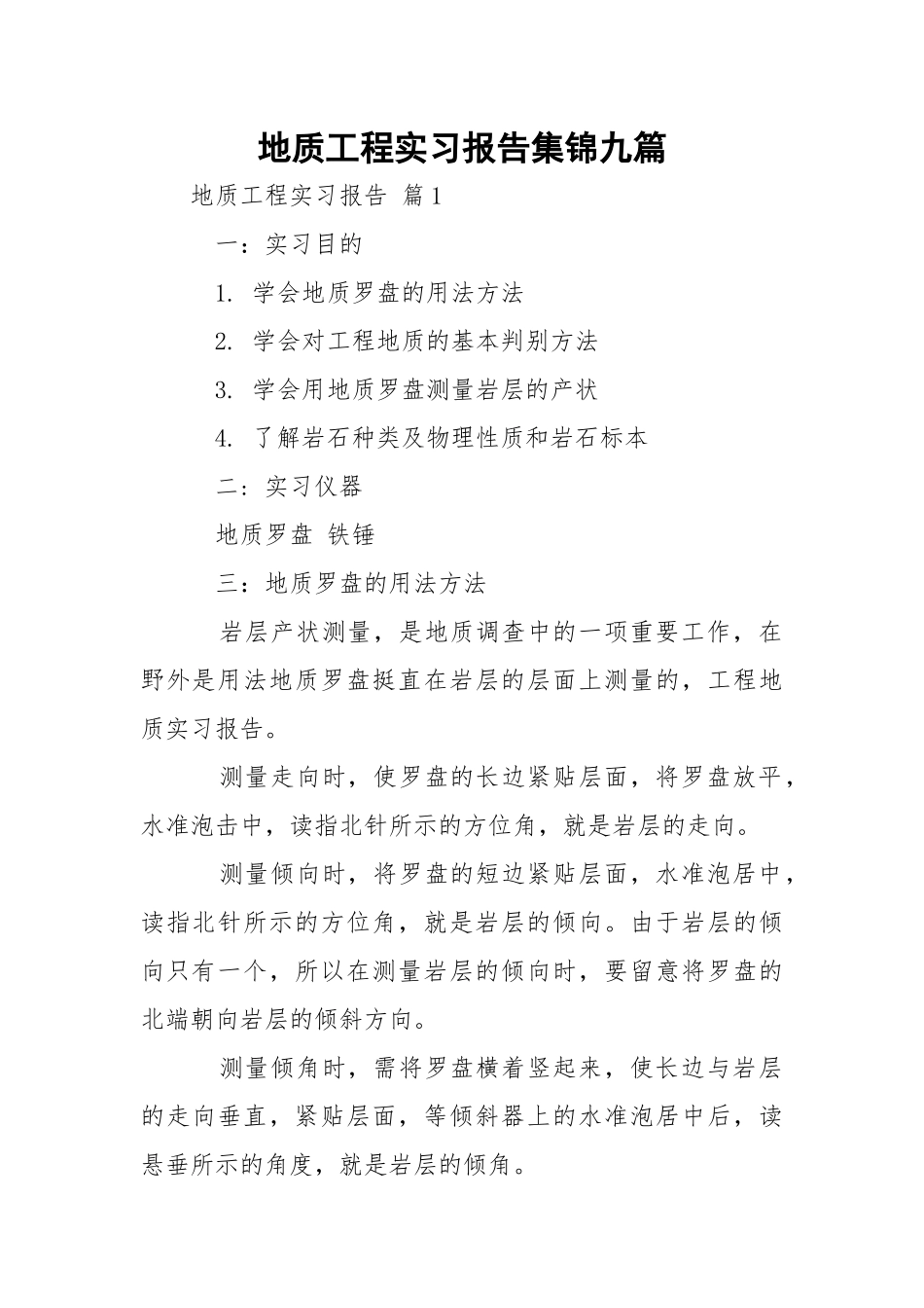 地质工程实习报告集锦九篇_1.docx_第1页