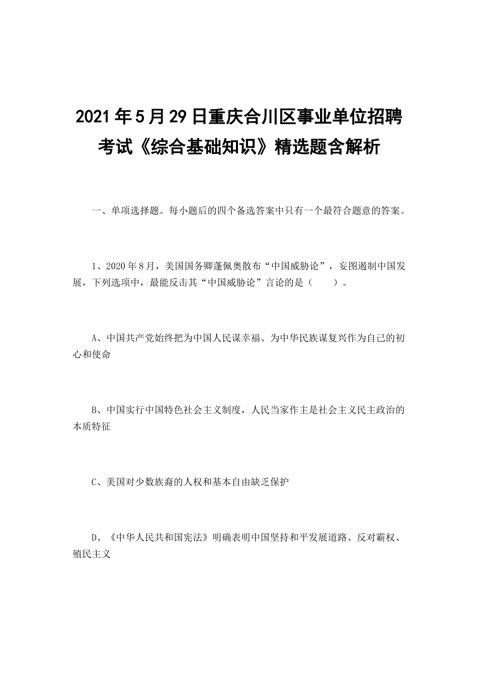 2021年5月29日重庆合川区事业单位招聘考试《综合基础知识》精选题含解析.docx_第1页