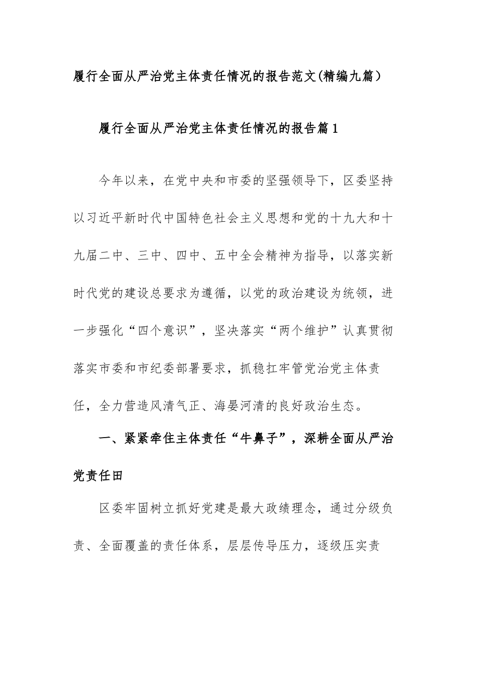 履行全面从严治党主体责任情况的报告范文(精编九篇）.docx_第1页
