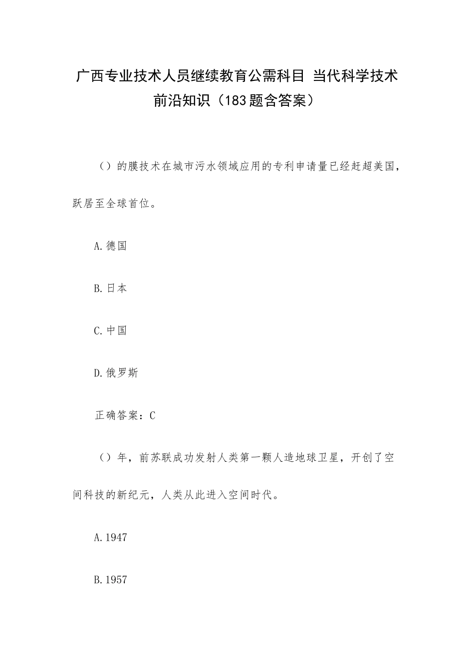 广西专业技术人员继续教育公需科目当代科学技术前沿知识（183题含答案）.docx_第1页