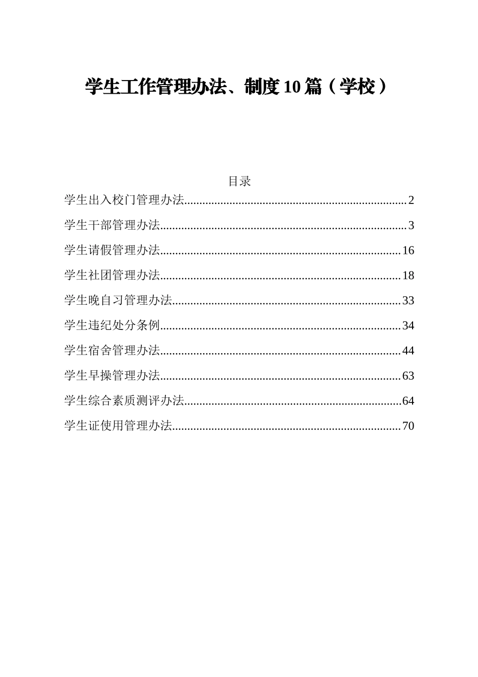 学校学生工作管理办法制度合集（10项）.doc_第1页