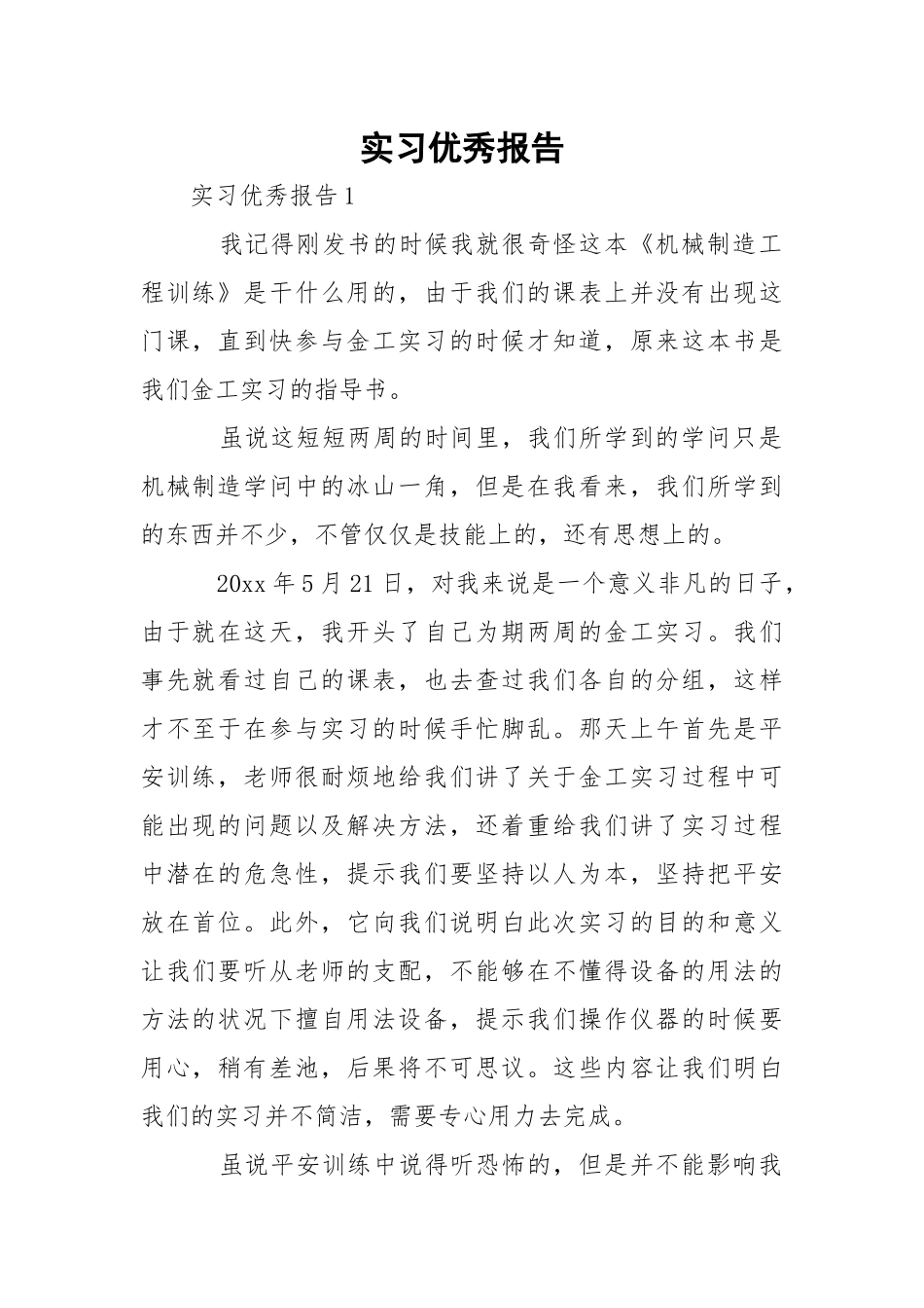 实习优秀报告.docx_第1页