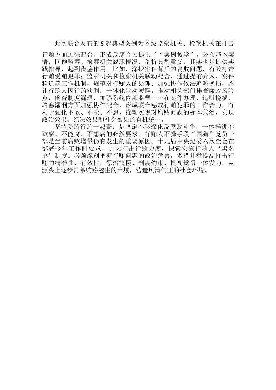 释放受贿行贿一起查的强烈信号原文.docx_第2页