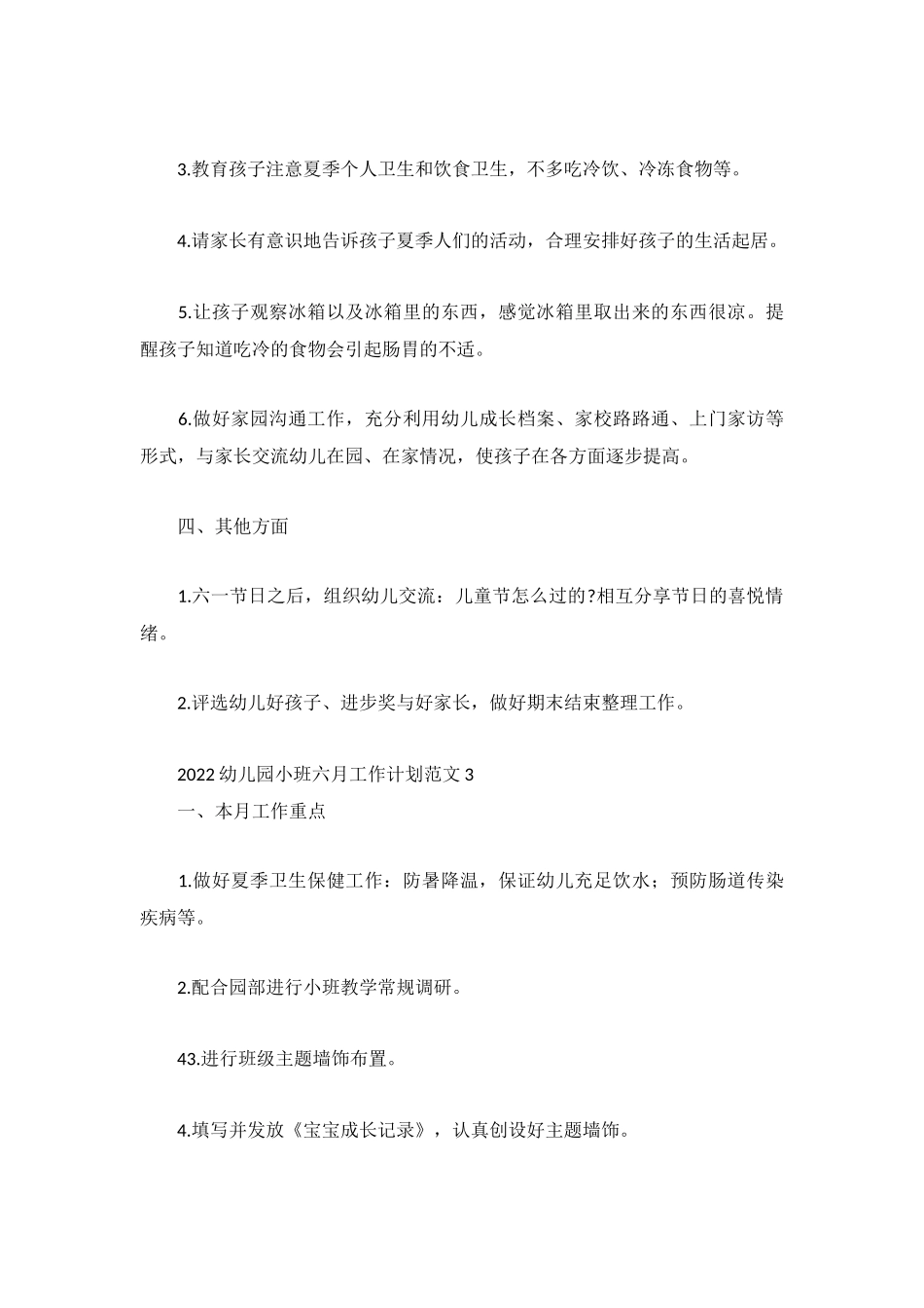 2022幼儿园小班六月工作计划范文3篇.docx_第3页