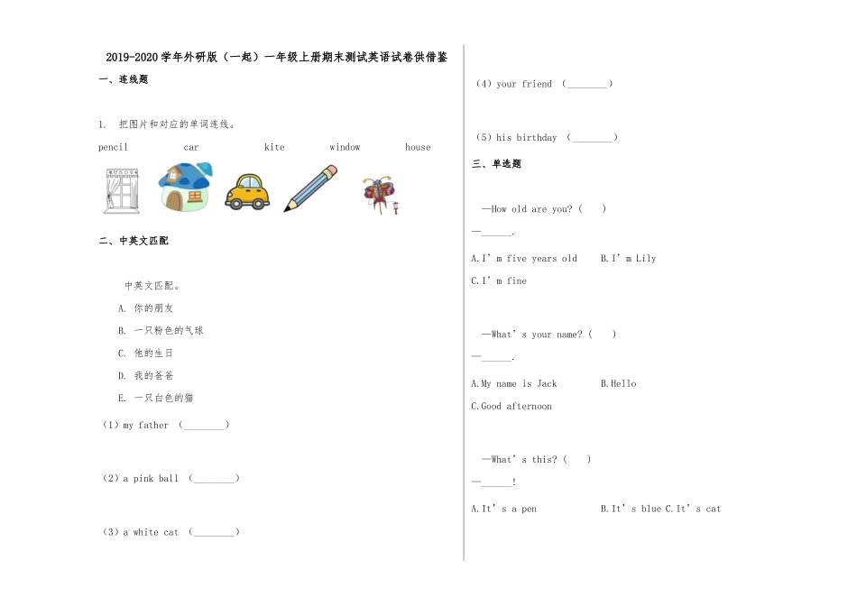2019-2020学年外研版（一起）一年级上册期末测试英语试卷供借鉴.docx_第1页