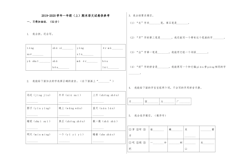 2019-2020学年一年级（上）期末语文试卷供参考.docx_第1页
