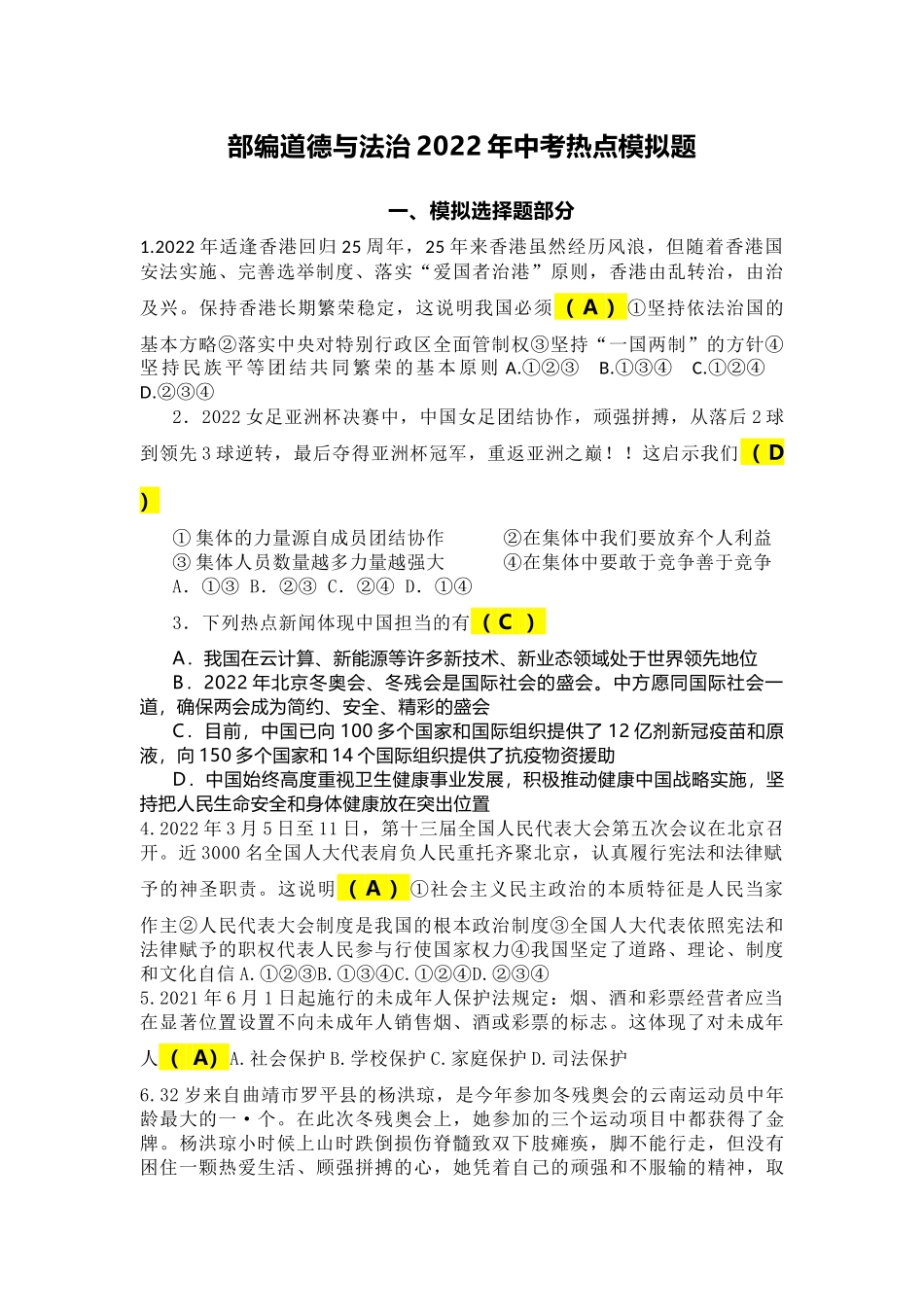 部编道德与法治2022年中考热点模拟题.docx_第1页