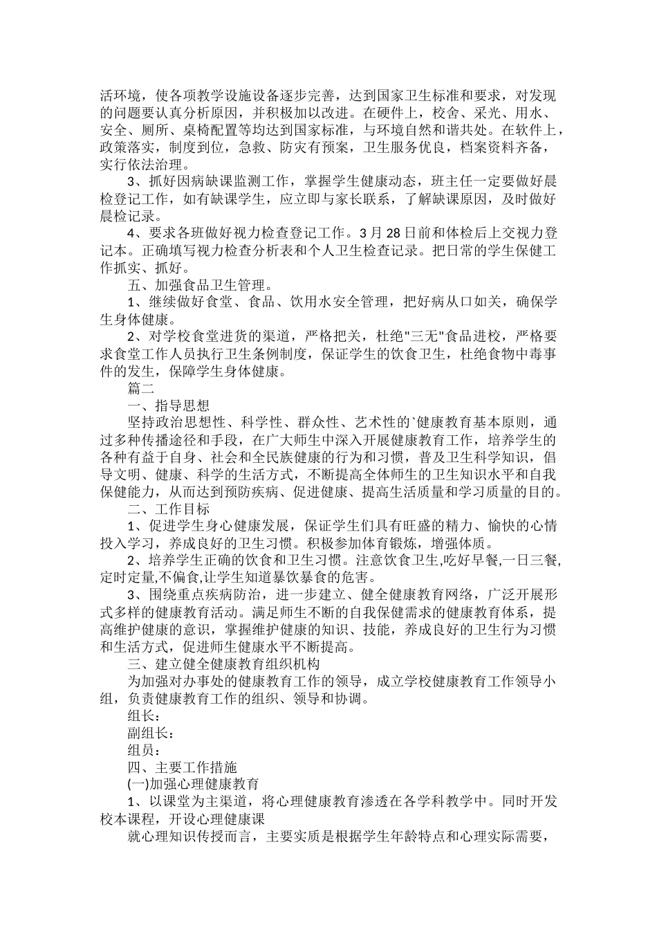 2022中学健康教育工作计划范文五篇.docx_第3页