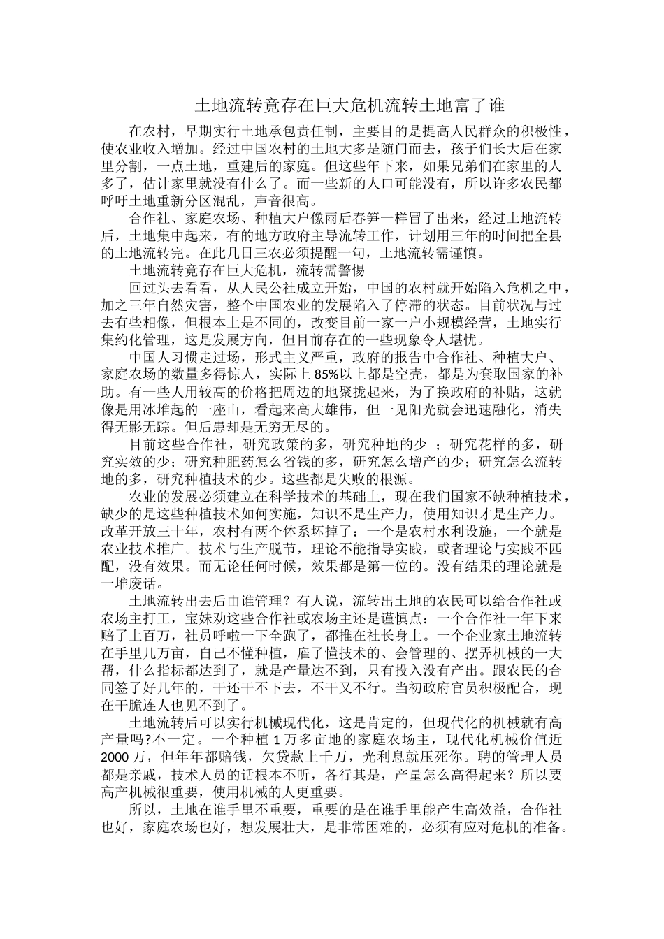 土地流转竟存在巨大危机流转土地富了谁.docx_第1页