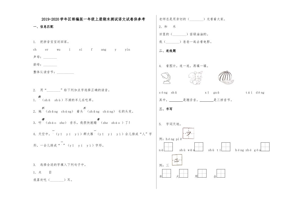 2019-2020学年区部编版一年级上册期末测试语文试卷供参考.docx_第1页