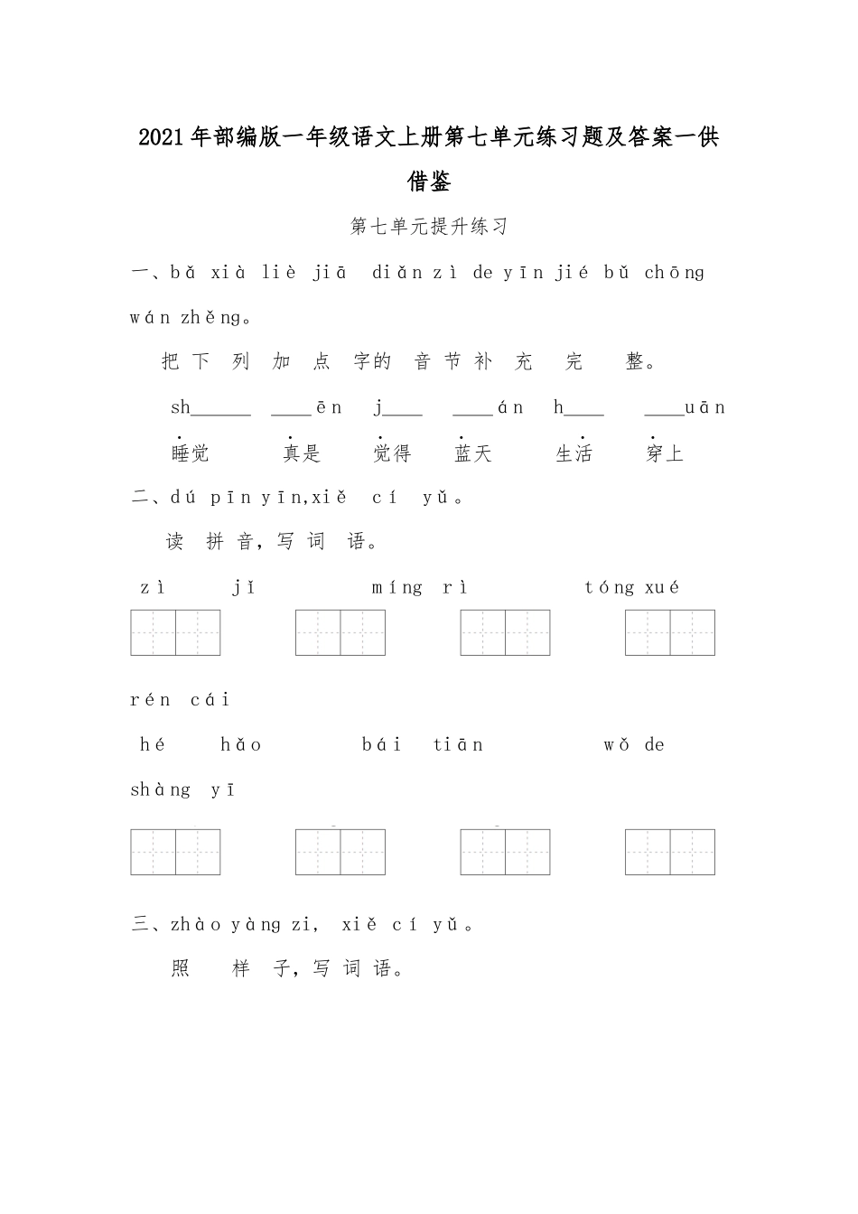 2021年部编版一年级语文上册第七单元练习题及答案一供借鉴.docx_第1页