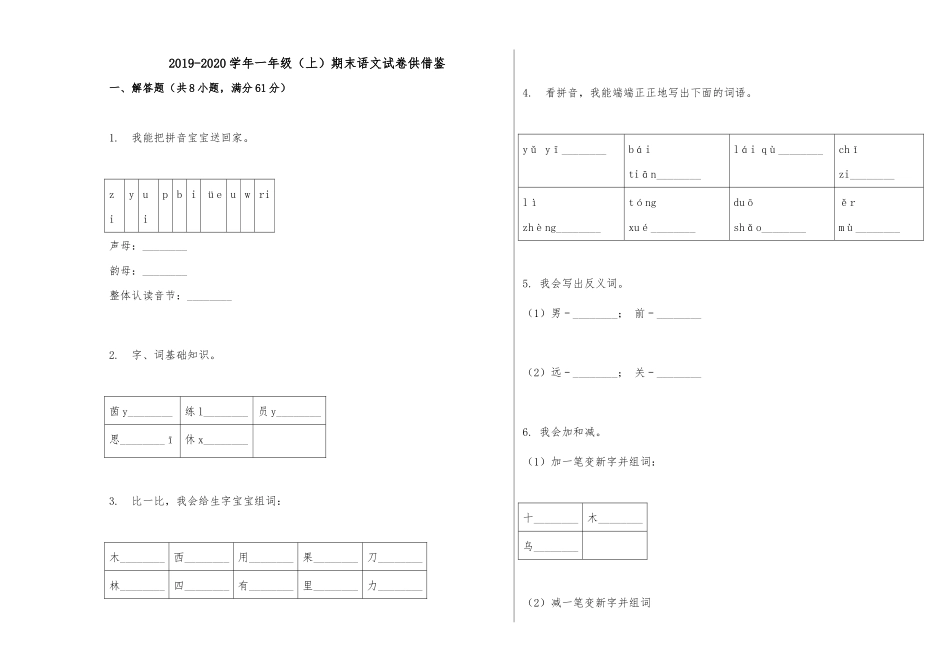 2019-2020学年一年级（上）期末语文试卷供借鉴.docx_第1页