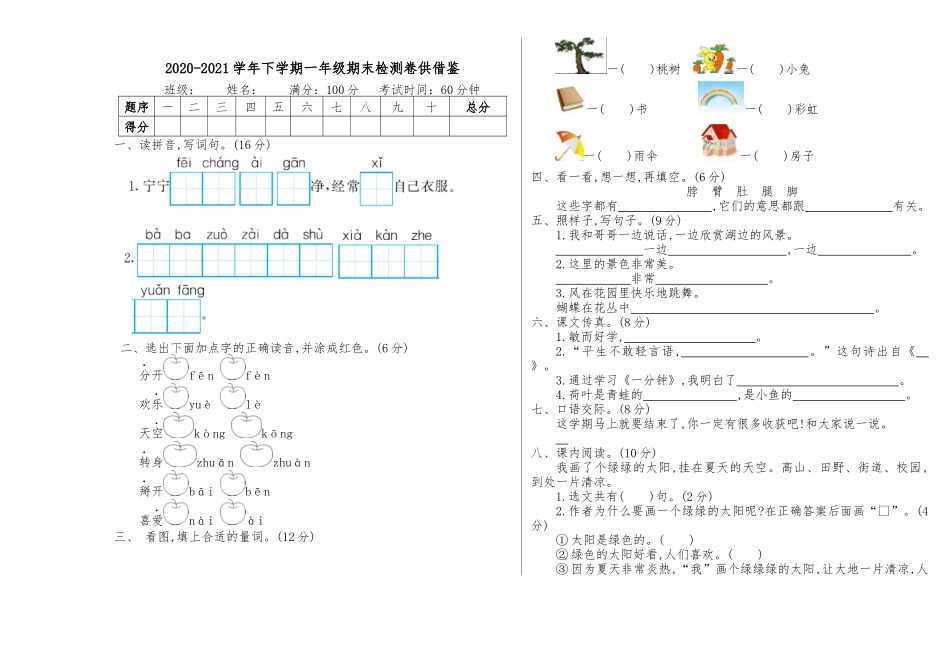 2020-2021学年下学期一年级期末检测卷供借鉴.docx_第1页