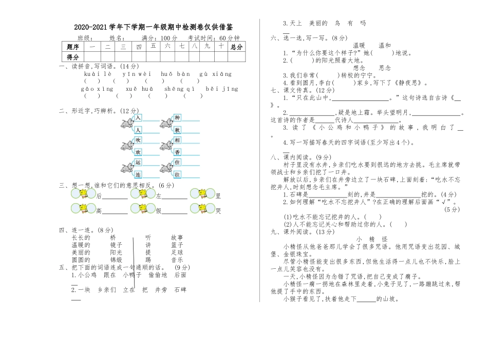 2020-2021学年下学期一年级期中检测卷仅供借鉴.docx_第1页