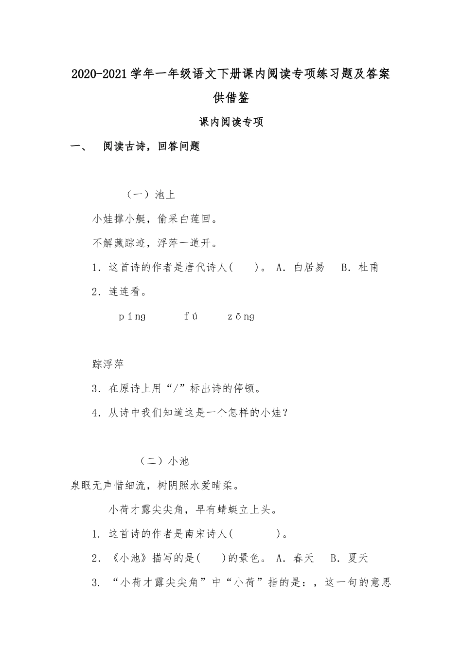 2020-2021学年一年级语文下册课内阅读专项练习题及答案供借鉴.docx_第1页