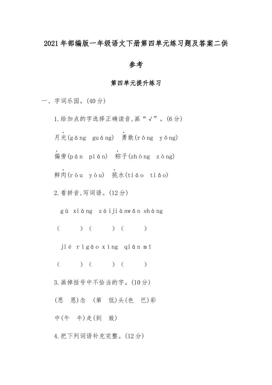 2021年部编版一年级语文下册第四单元练习题及答案二供参考.docx_第1页