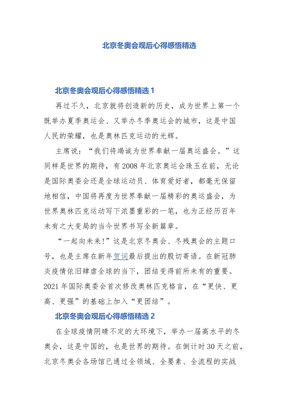 北京冬奥会观后心得感悟精选.docx_第1页