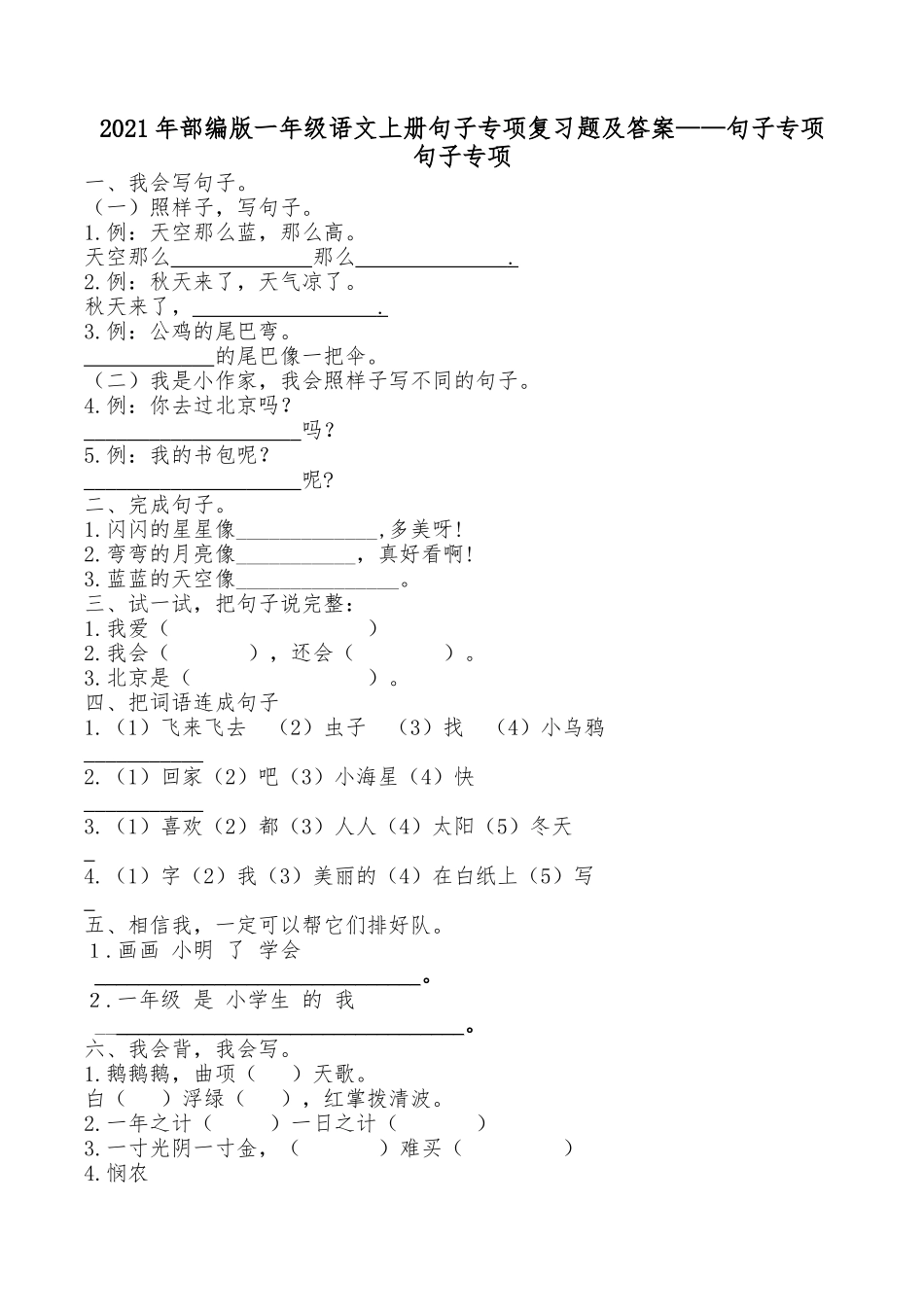2021年部编版一年级语文上册句子专项复习题及答案.docx_第1页
