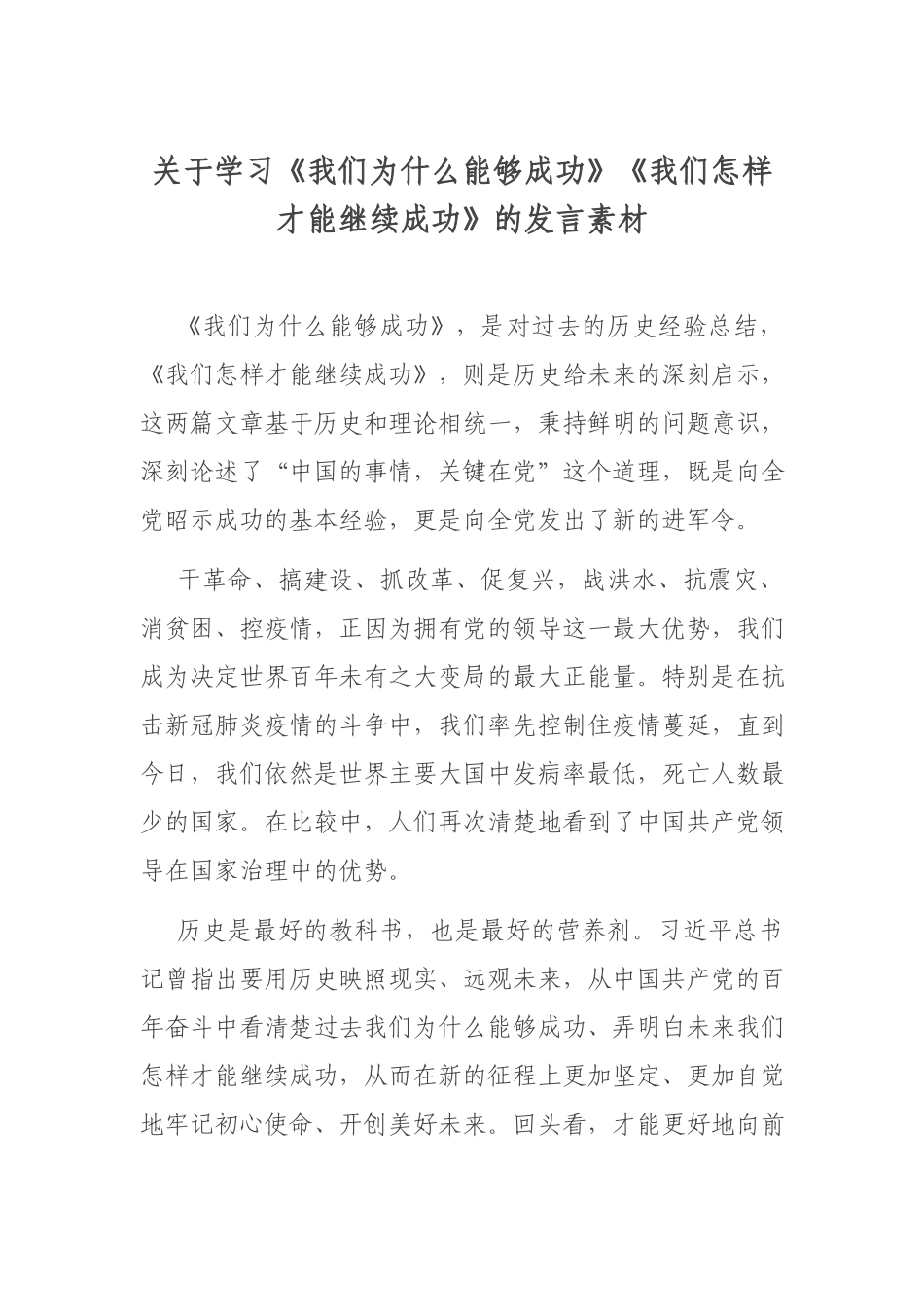 关于学习《我们为什么能够成功》《我们怎样才能继续成功》的发言素材.docx_第1页