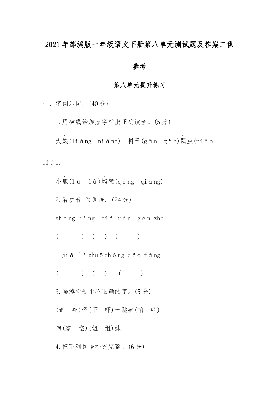 2021年部编版一年级语文下册第八单元测试题及答案二供参考.docx_第1页