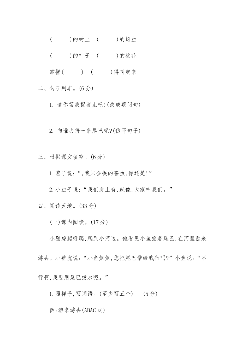 2021年部编版一年级语文下册第八单元测试题及答案二供参考.docx_第2页