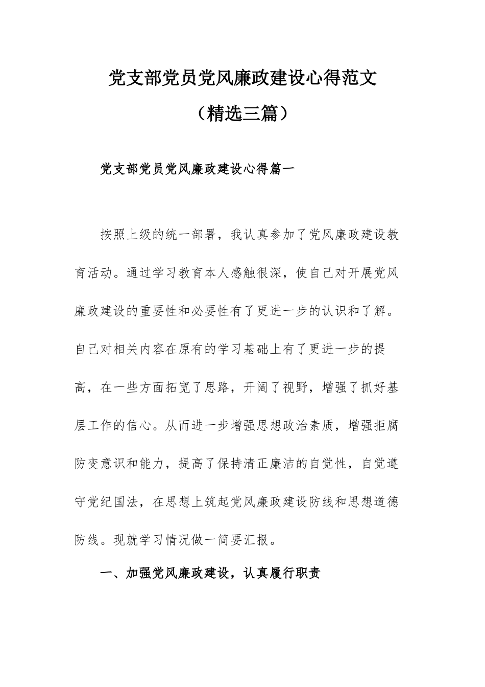 党支部党员党风廉政建设心得范文（精选三篇）.docx_第1页
